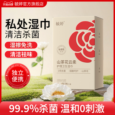 毓婷山茶花私处清洁卫生湿巾14片