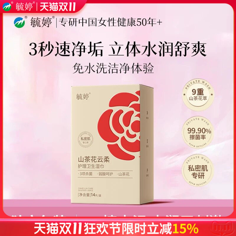 毓婷私处湿巾冷感纯水卫生清洁湿巾山茶花湿纸巾小包装官方旗舰店