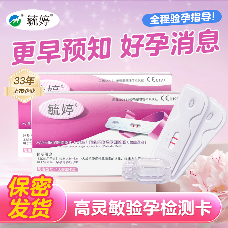 毓婷验孕棒早早孕试纸测怀孕女精准高精度hcg测怀孕卡条隐私发货