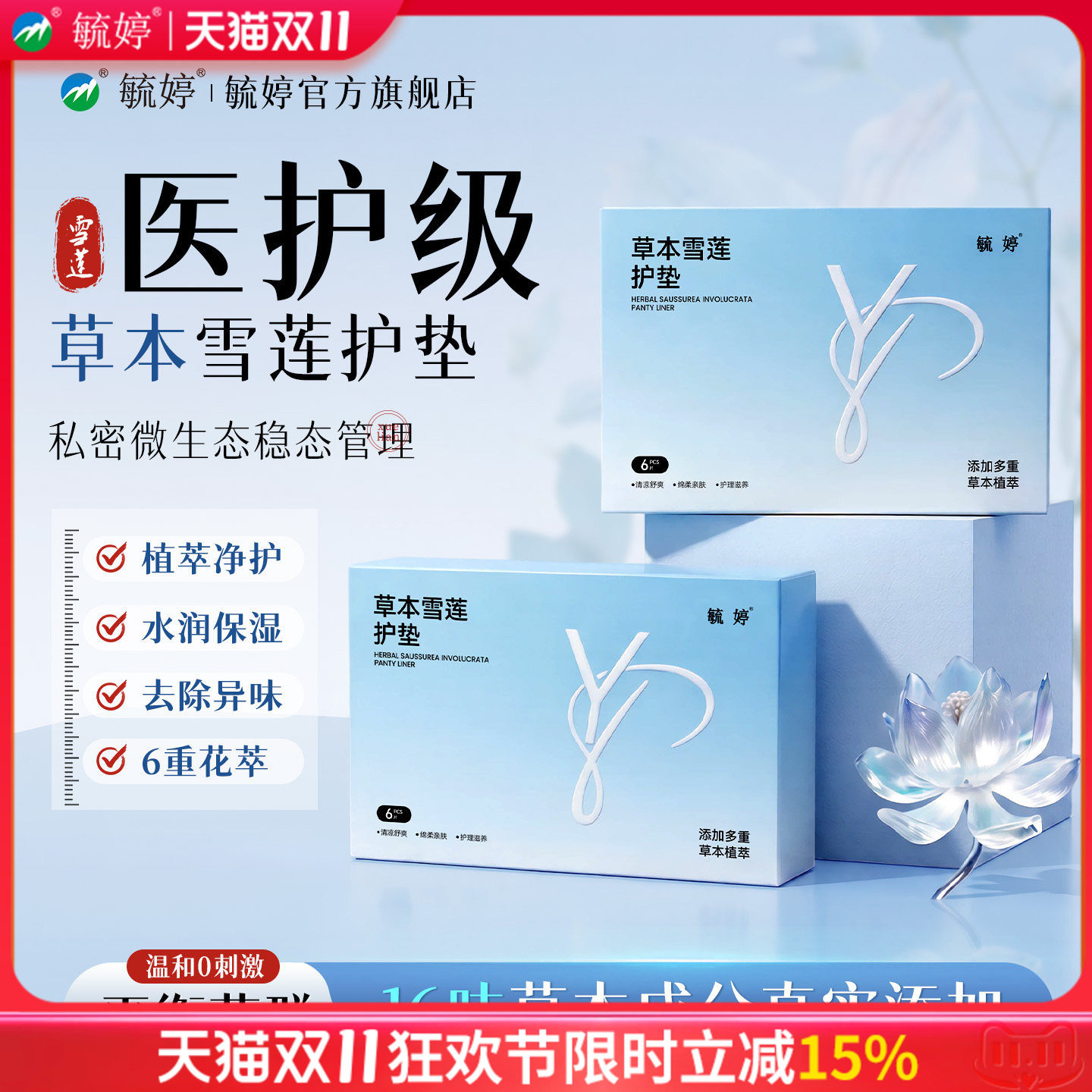 毓婷雪莲贴护垫清芯草本卫生护理垫私处保养贴女旗舰店官方正品