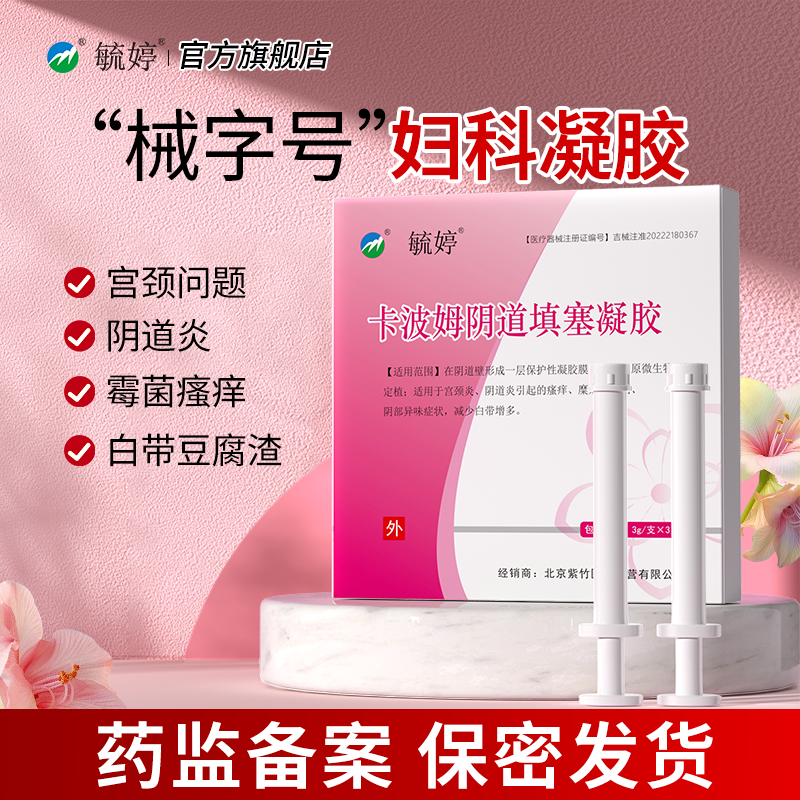 毓婷妇科卡波姆凝胶抑菌私处养护私密处护理抑菌妇用私密保养正品