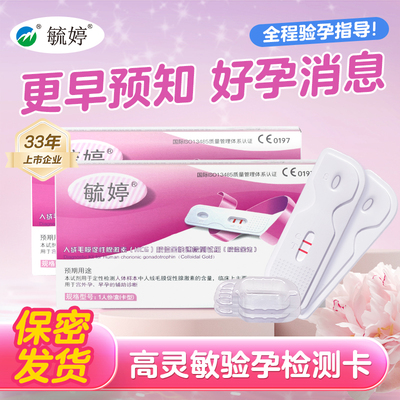 毓婷验孕棒早早孕试纸测怀孕女精准高精度hcg测怀孕笔条隐私发货