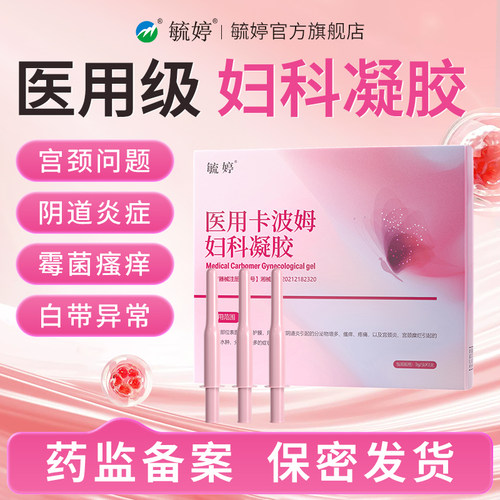 毓婷医用卡波姆阴道妇科凝胶宫颈炎宫颈糜烂私处护理抑菌官方正品