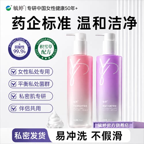 毓婷私处洗护液私密护理液外阴清洗液女日常洗护妇科洗液私处护理