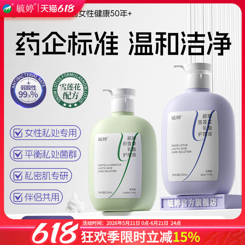 毓婷私处洗护液私密护理液外阴清洗液女日常洗护妇科洗液私处护理