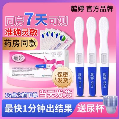 毓婷验孕棒早早孕试纸测怀孕女精准高精度hcg测怀孕笔条隐私发货
