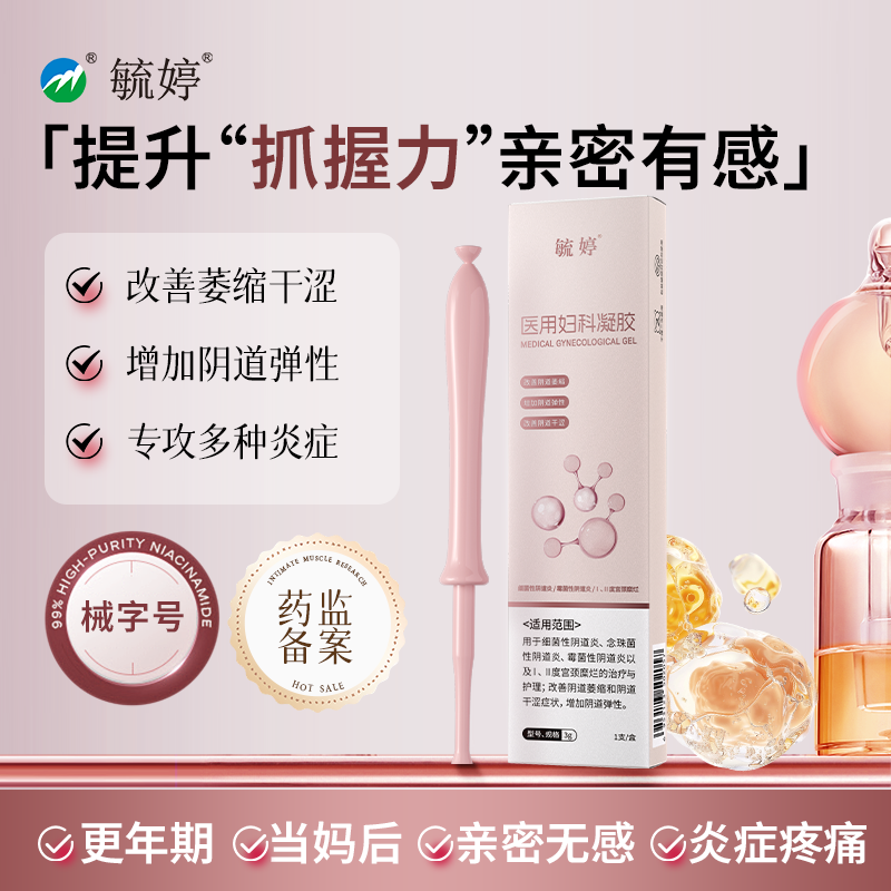 毓婷医用妇科凝胶私密紧致水润改善阴道松弛私处保养补水胶原蛋白
