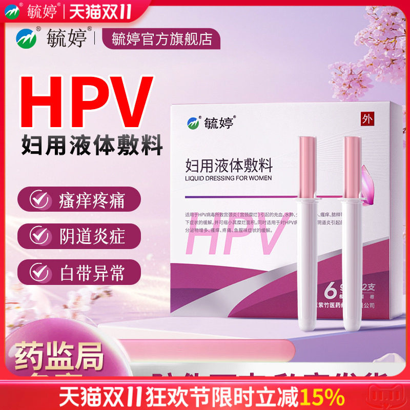 毓婷hpv小红盾病毒干扰素凝胶医用妇用液体敷料妇科凝胶宫颈糜烂