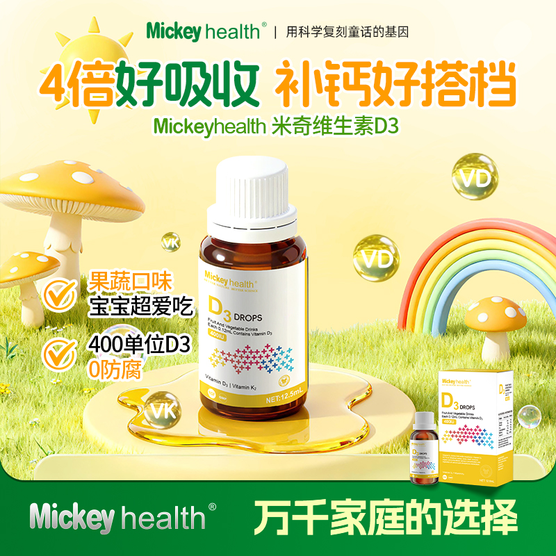 加拿大Mickeyhealth米奇新生婴幼儿童维生素d3滴剂含k2钙宝宝液体
