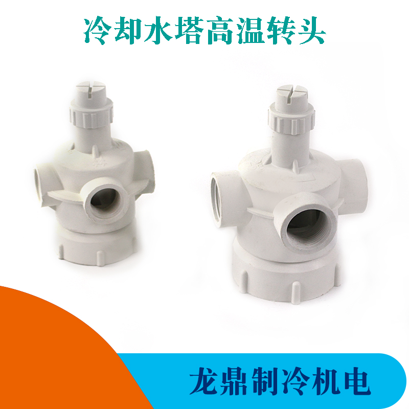 龙鼎丰冷却塔布水器凉水塔尼龙转头分水器高温喷洒水头水塔配件