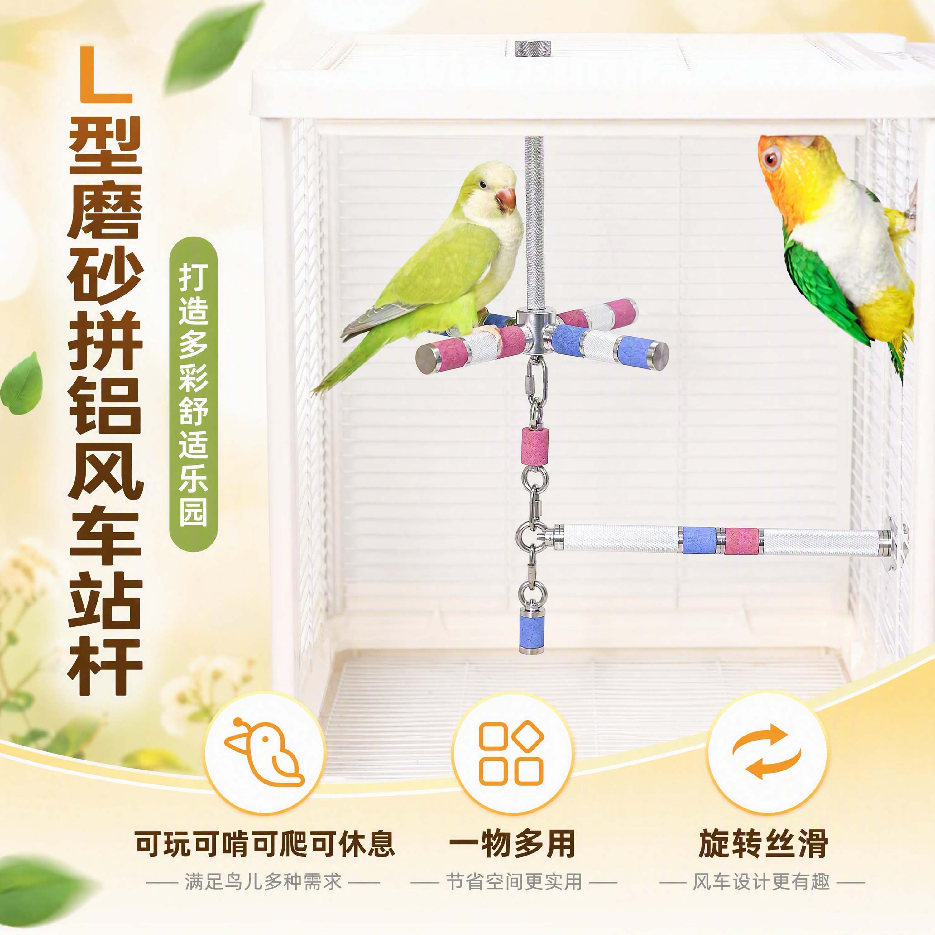 【 L型磨砂风车站杆】洪屿宠物鸟玩具