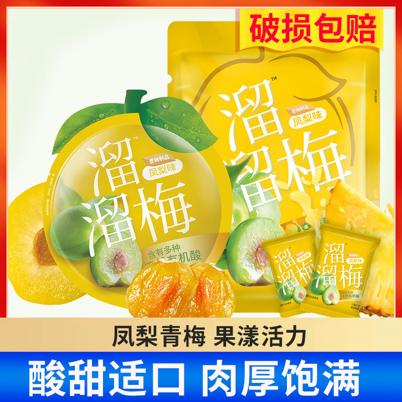 溜溜梅凤梨味青梅60g/160g袋装大礼包休闲零食青梅果干果脯酸话梅