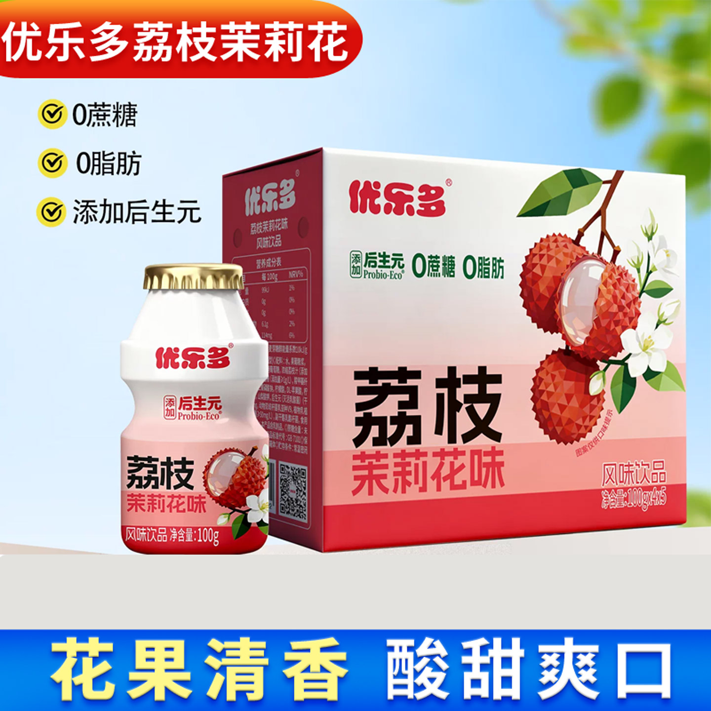 优乐多乳酸菌饮品荔枝茉莉花味