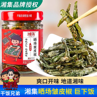 干饭兄弟湘集晒场皱皮椒218g下饭菜腌菜酱湖南特产辣椒酱开盖即食