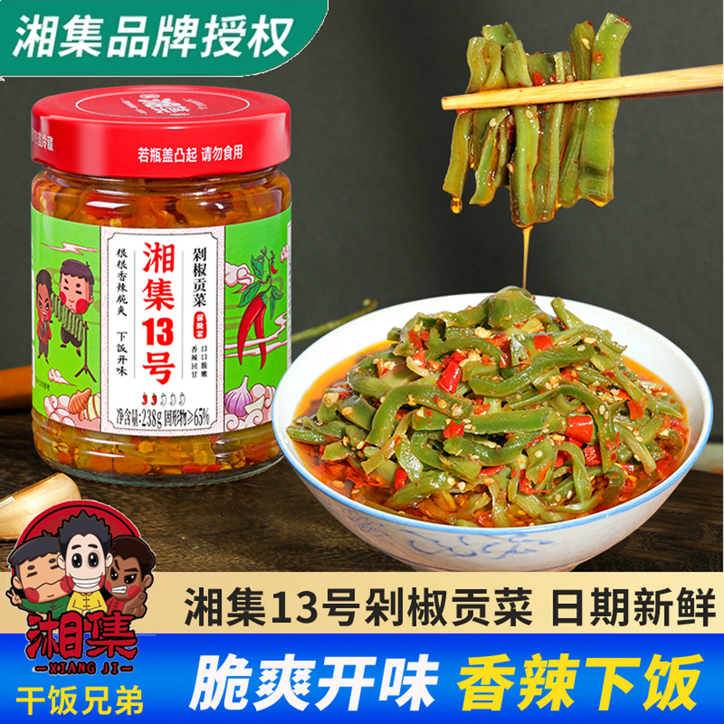 湘集牌13号剁椒贡菜238g/瓶辣酱