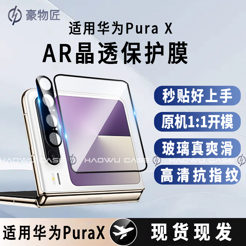 适用华为PuraX钢化保护膜