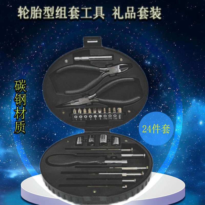 碳钢材质轮胎五金工具箱24件套 24PCS轮胎型组套家用工具礼品套装