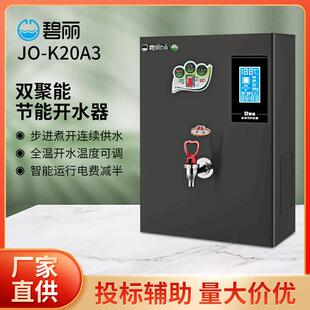 碧丽bili饮水机JO-K20A3四川开水机双聚能商用步进式开水器30人用
