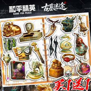和平精英古墓迷途贴纸摸金宝物十二兽首葫芦儿童玩具吃鸡游戏周边