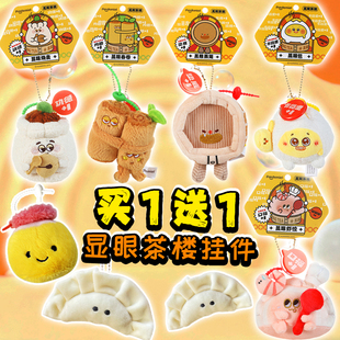 正版显眼茶楼毛绒玩偶广东点心挂件虾饺烧卖春卷可爱创意书包挂饰