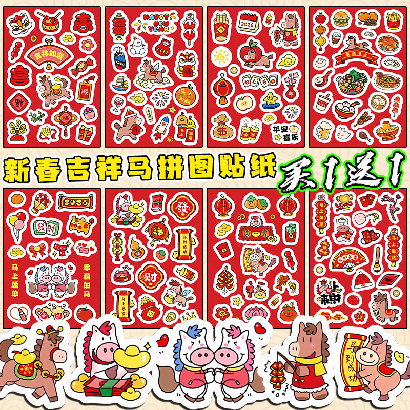 2026年新春吉祥马拼图贴纸春节主题DIY装饰贴儿童过家家玩具贴纸6,玩具/童车/益智/积木/模型,贴纸,淘宝优惠券,粉丝福利购,淘宝优惠卷