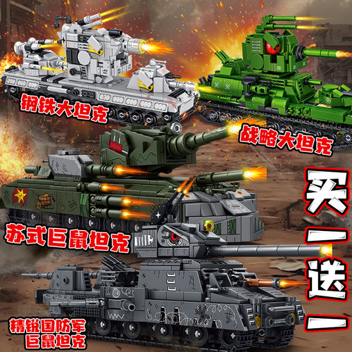 精锐国防军巨鼠坦克世界积木战车军事模型儿童益智拼装男孩玩具6+