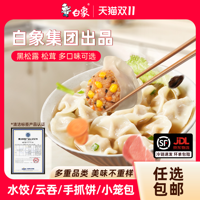 【99元任选6件】白象黑猪肉水饺