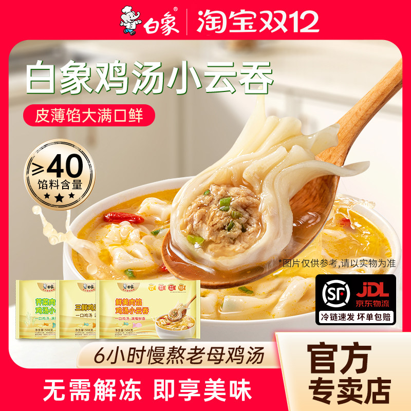 白象鲜肉小云吞馄饨抄手508g混沌鸡汤营养学生儿童早餐速食好吃