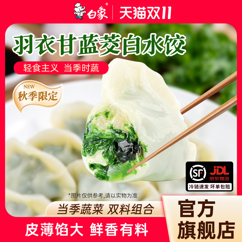 【秋季限定】白象羽衣甘蓝茭白水饺素饺子煎饺手工代餐轻食速冻
