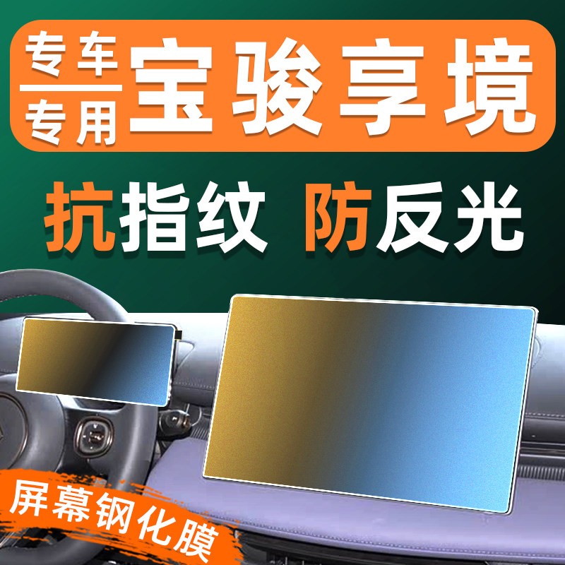 宝骏享境屏幕钢化膜车机仪表盘显示屏贴膜屏保中控导航大屏保护膜