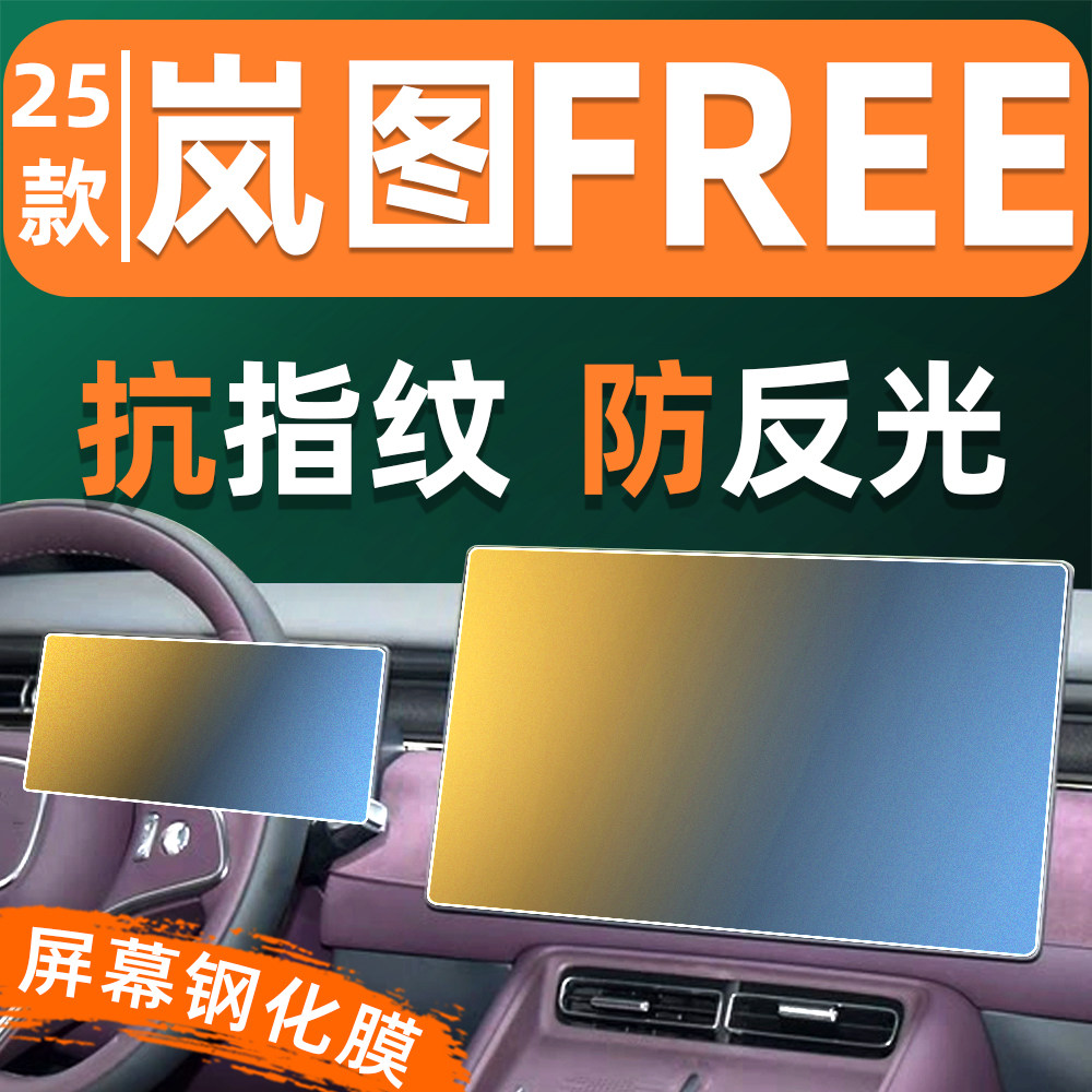 25款岚图free+屏幕钢化膜车机仪表显示贴膜屏保中控导航屏保护膜,汽车用品/电子/清洗/改装,漆面保护膜,淘宝优惠券,粉丝福利购,淘宝优惠卷
