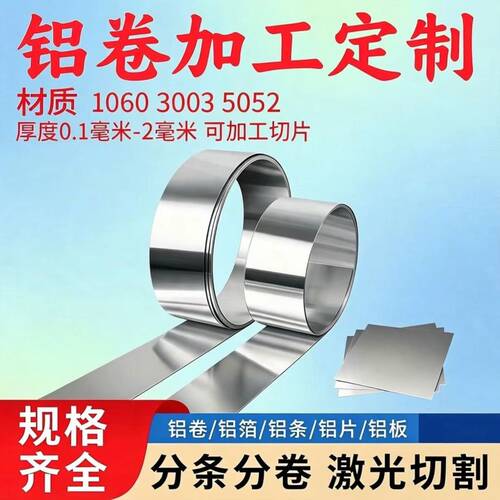 1060纯铝带铝卷铝压条铝片0.1mm-2.0mm铝皮铝板分条加工激光切割