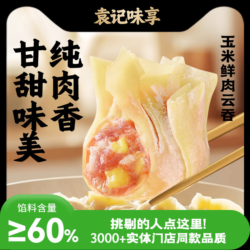 【109元任选3件】袁记味享玉米鲜肉云吞310g（24颗/盒）,粮油调味/速食/干货/烘焙,馄饨/抄手/云吞/肉燕,淘宝优惠券,粉丝福利购,淘宝优惠卷