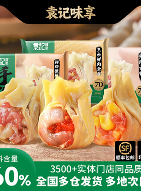 【袁记云饺】鲜虾蟹籽云吞3盒装玉米鲜肉手工水饺子馄饨速食夜宵