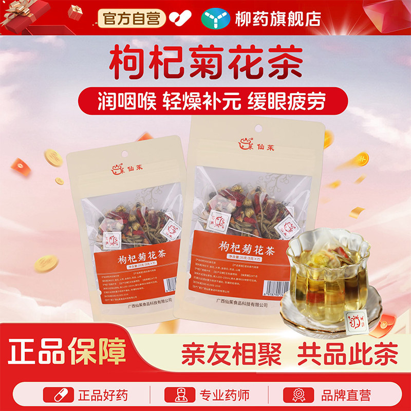 仙茱 枸杞菊花茶熬夜养生养肝明目祛毒清火红枣金银花陈皮山楂