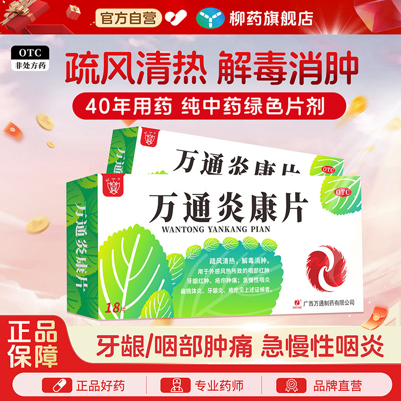 红宁万通炎康片急慢性咽喉炎牙龈喉咙干痒痛肿药消炎清热解毒18片