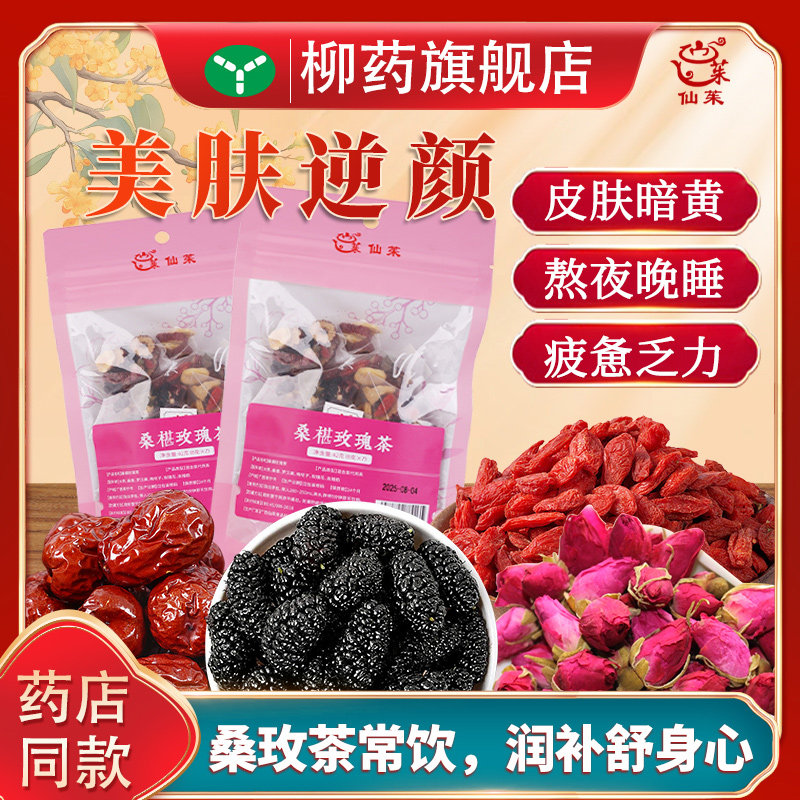 仙茱 桑椹玫瑰茶美白内调补气养血熬夜养生美容女人红枣枸杞