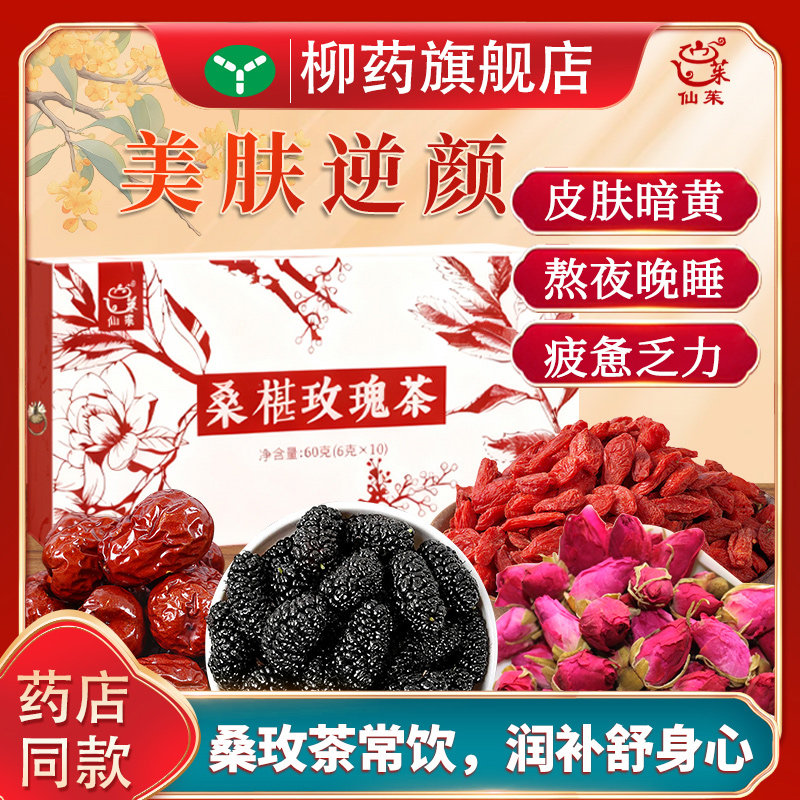 仙茱桑椹玫瑰茶美白内调补气养血熬夜养生美容6克*10/盒(礼盒装),传统滋补营养品,养生茶,淘宝优惠券,粉丝福利购,淘宝优惠卷
