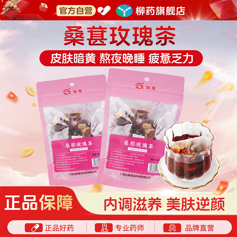 仙茱 桑椹玫瑰茶内调熬夜暗沉气色养生茶女人红枣枸杞