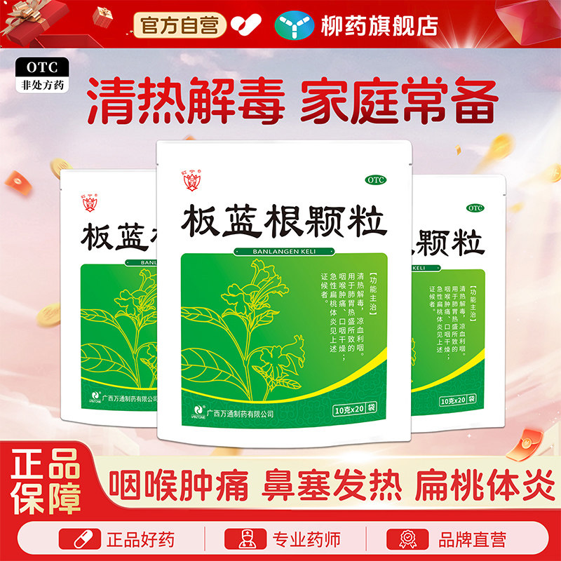 万通板蓝根颗粒20袋清热解毒咽喉肿痛扁桃体炎干燥感冒流感呼吸道