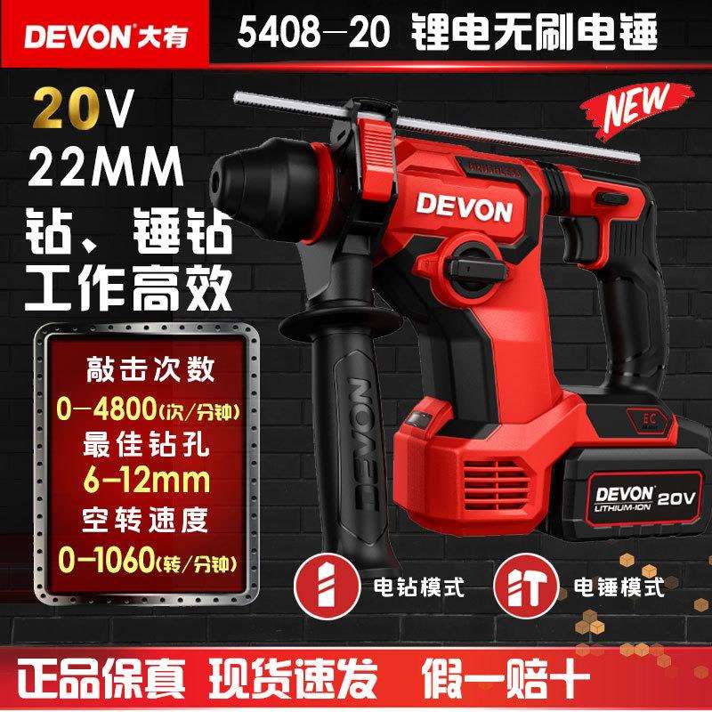 大有（Devon）20V锂电无刷电锤5408充电电锤冲击钻混凝土打瓷砖轻