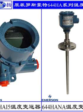 原装644HAK5M5J6罗斯蒙特温度变送器644HAK5J6M5Q4 644HANAJ6M5