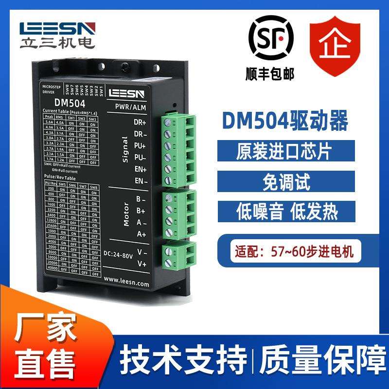 立三机电DM504步进电机驱动器配57马达工厂现货供应雕刻机驱动器