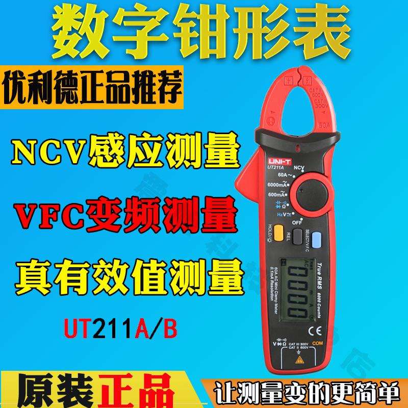 优利德UT211A钳形表UT211B高精度钳形表60A真有效值钳形万用表