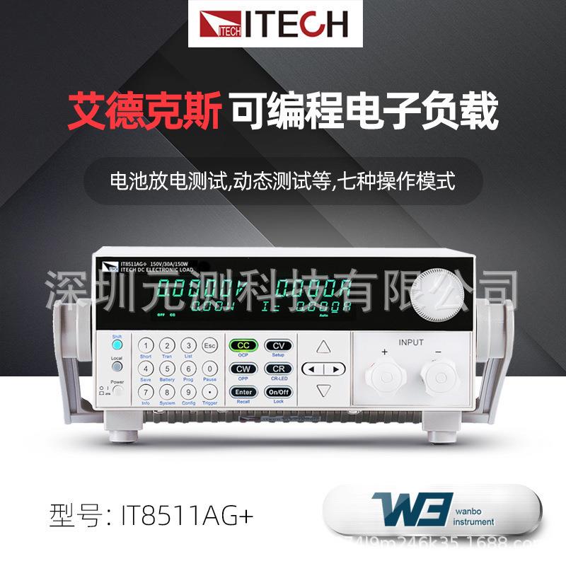 艾德克斯/ITECH可编程电子负载高精度波纹电源电池IT8511G+