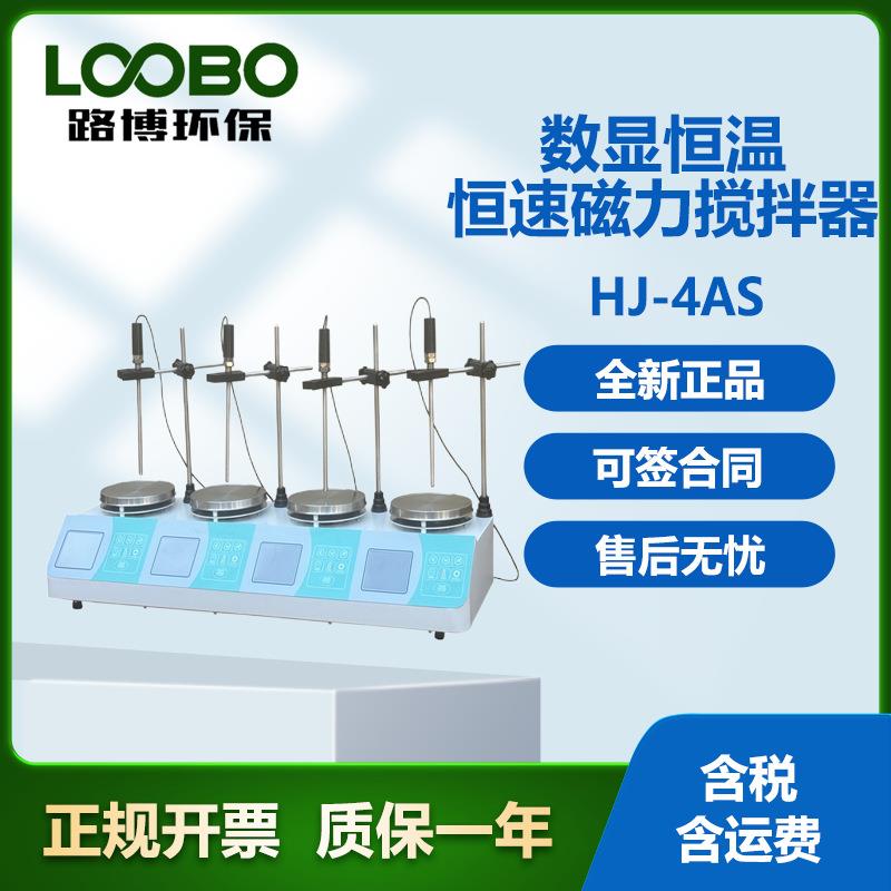 HJ-4AS数显恒温恒速磁力搅拌器路博磁力搅拌仪