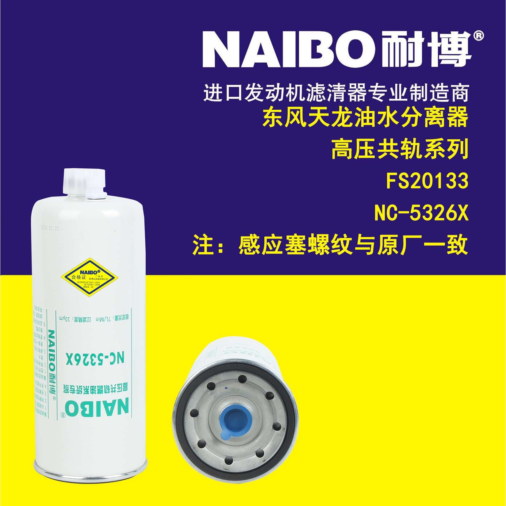 NC-5326X     FS20133    东风天龙油水分离器 高压系列