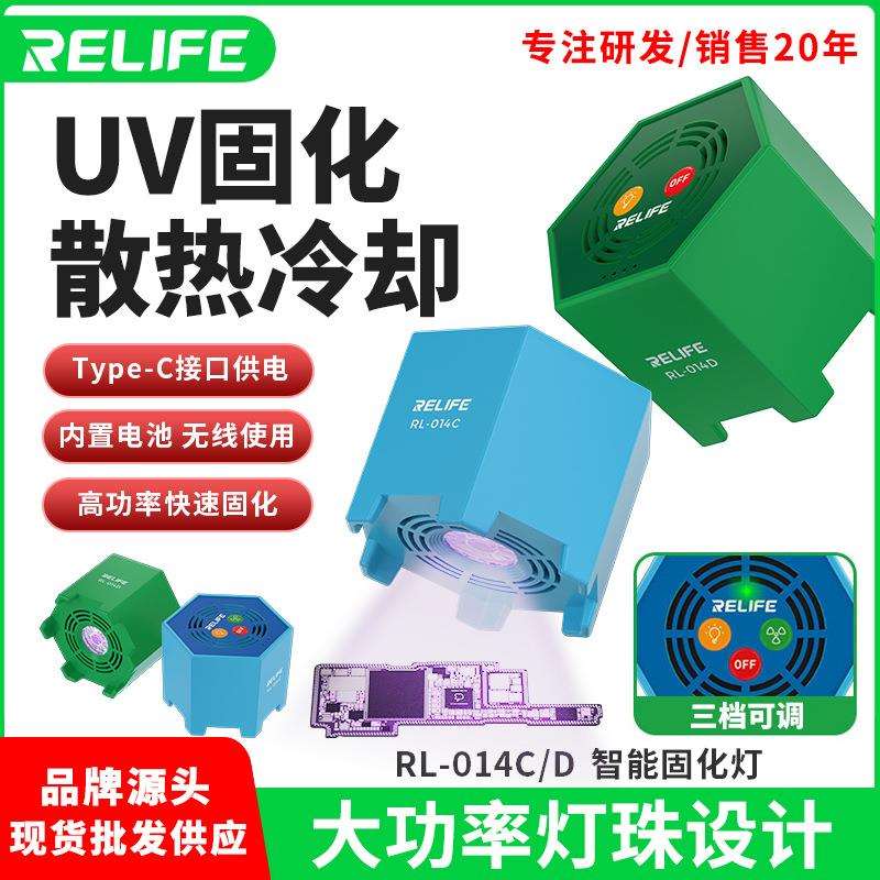 RELIFE手机维修主板散热冷风紫外线固化灯UV胶无影胶绿油固化灯