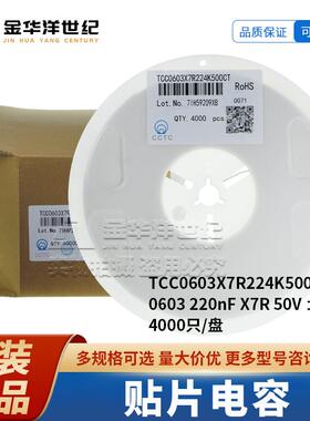贴片电容TCC0603X7R224K500CT0603220nF50V±10%4000只/盘