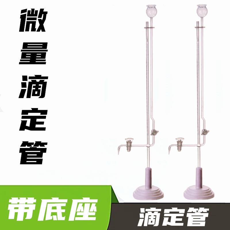 微量滴定管1ml2ml5ml10ml座式坐微量滴定管带底座酸碱两用滴定管